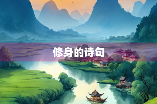 修身的诗句
