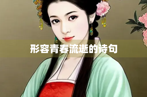 形容青春流逝的诗句