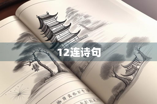 12连诗句