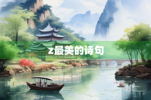 z最美的诗句