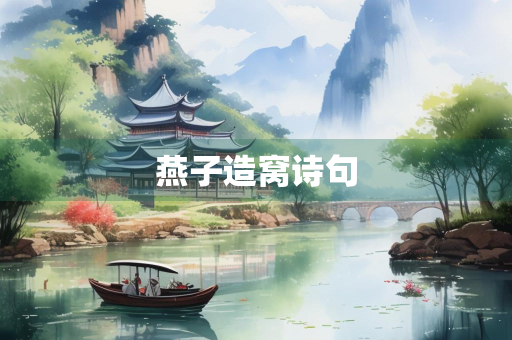 燕子造窝诗句
