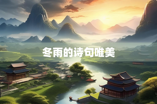 冬雨的诗句唯美