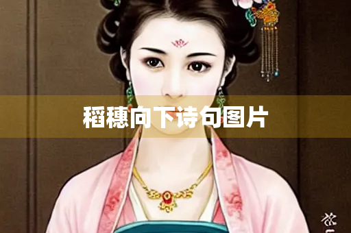 稻穗向下诗句图片