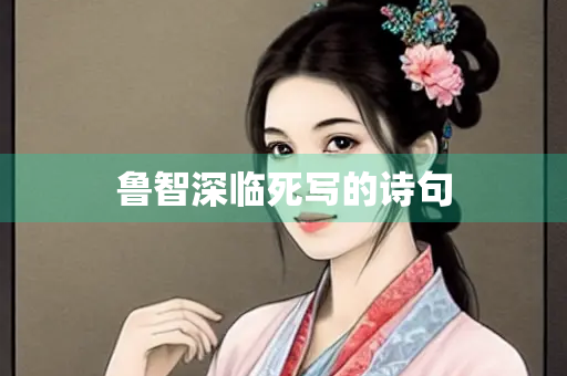 鲁智深临死写的诗句