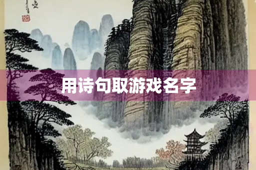 用诗句取游戏名字