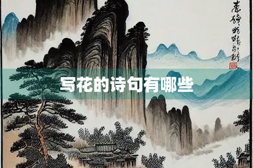 写花的诗句有哪些