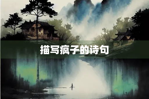 描写疯子的诗句