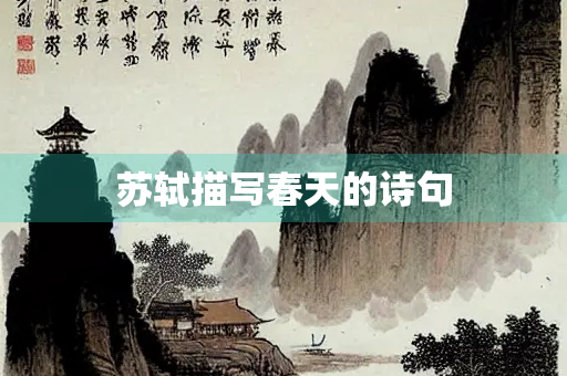 苏轼描写春天的诗句