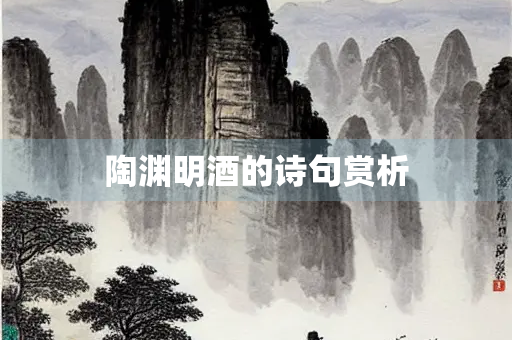 陶渊明酒的诗句赏析