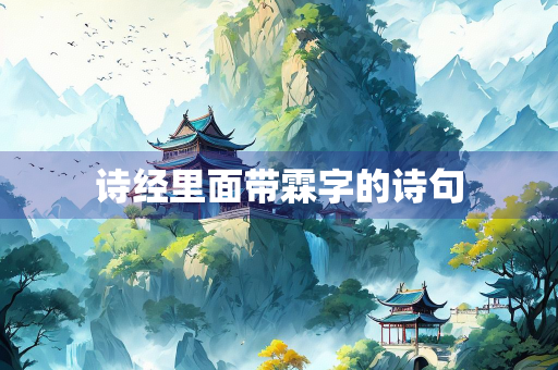 诗经里面带霖字的诗句