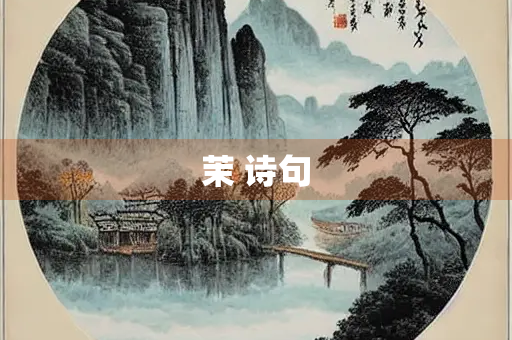 茉 诗句