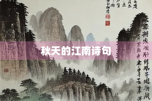 秋天的江南诗句
