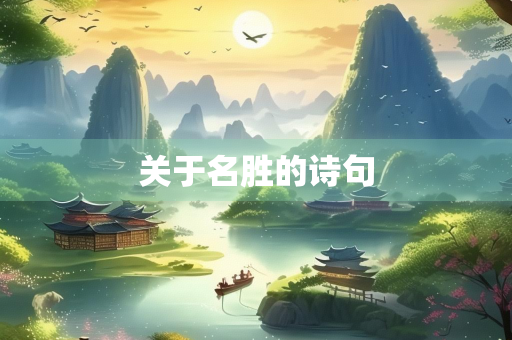 关于名胜的诗句