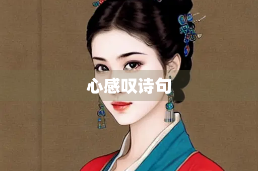 心感叹诗句