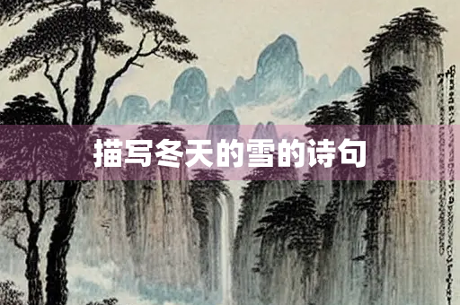 描写冬天的雪的诗句