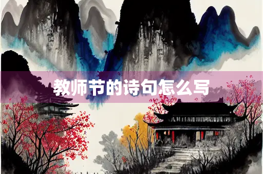教师节的诗句怎么写