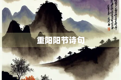 重阳阳节诗句