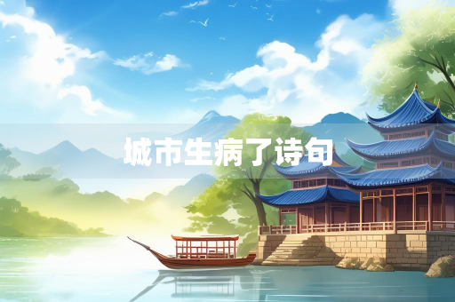 城市生病了诗句