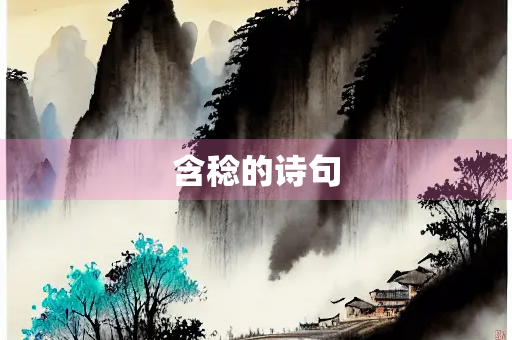 含稔的诗句