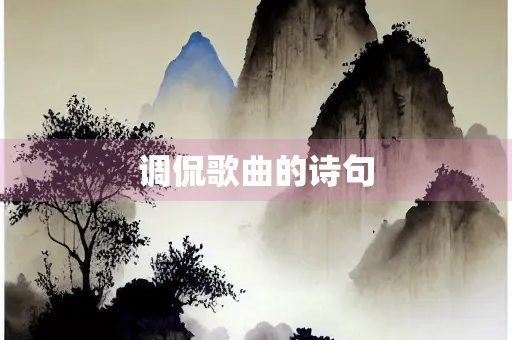 调侃歌曲的诗句