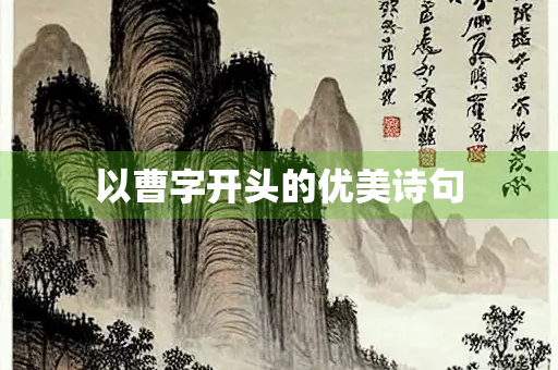 以曹字开头的优美诗句