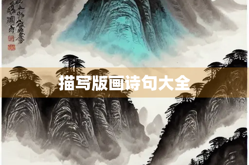 描写版画诗句大全