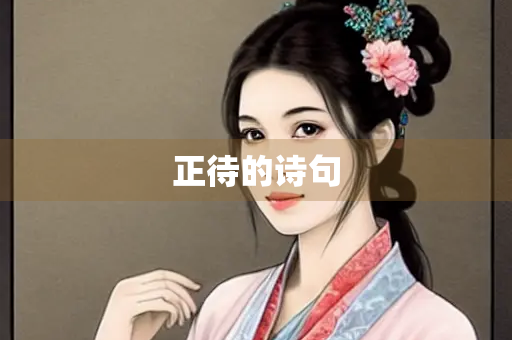 正待的诗句