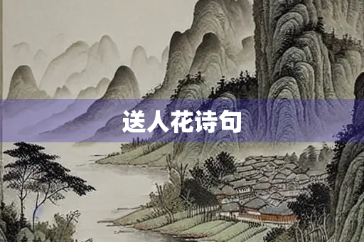 送人花诗句