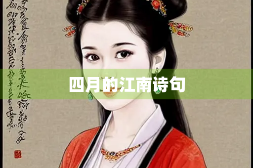 四月的江南诗句