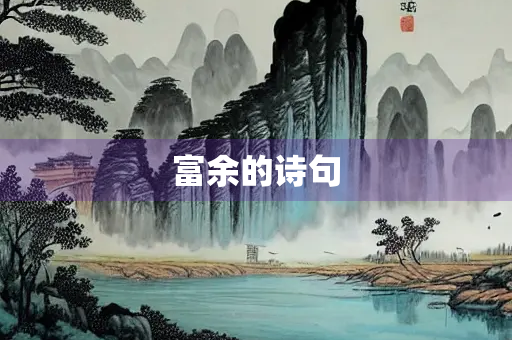 富余的诗句