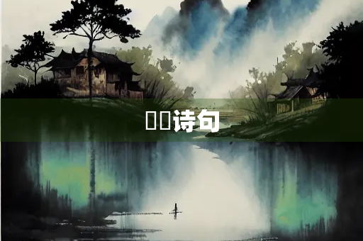 喓喓诗句
