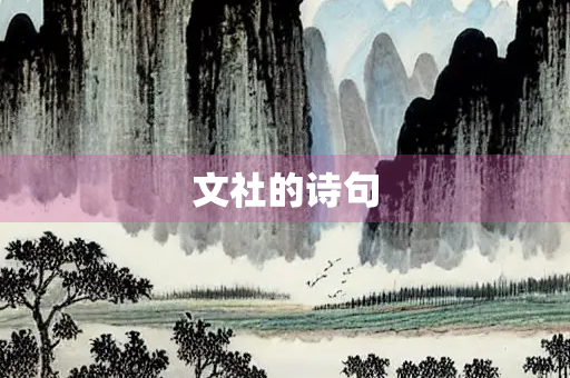 文社的诗句