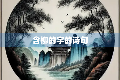 含柳的字的诗句