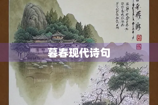 暮春现代诗句