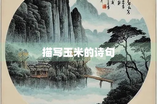 描写玉米的诗句