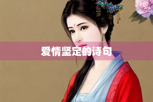 爱情坚定的诗句