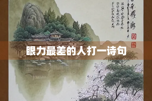 眼力最差的人打一诗句
