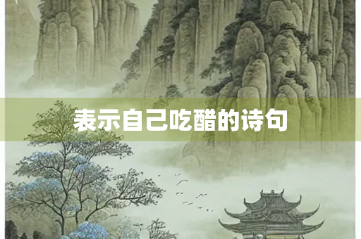 表示自己吃醋的诗句