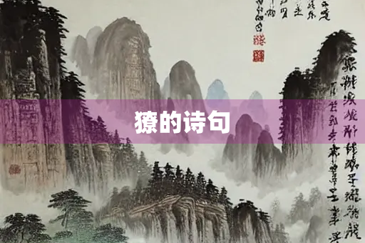 獠的诗句