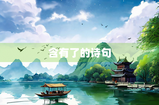 含有了的诗句
