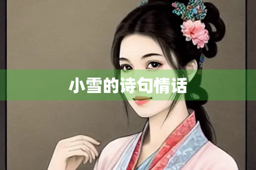 小雪的诗句情话