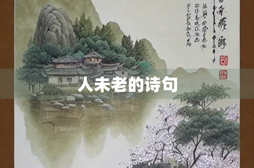 人未老的诗句