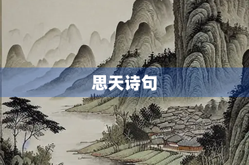 思天诗句