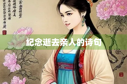 纪念逝去亲人的诗句