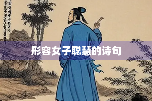 形容女子聪慧的诗句
