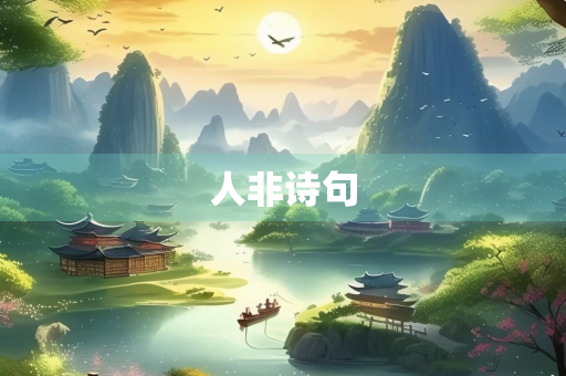 人非诗句