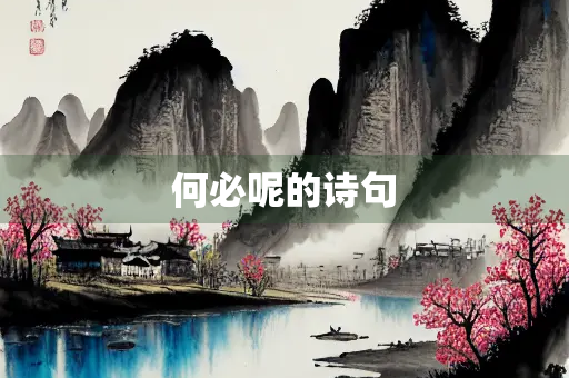 何必呢的诗句