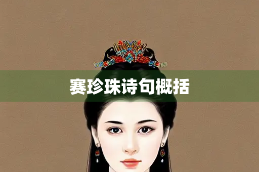 赛珍珠诗句概括