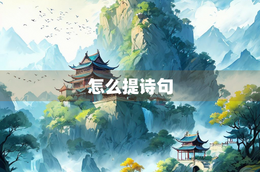怎么提诗句