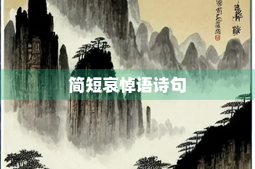 简短哀悼语诗句